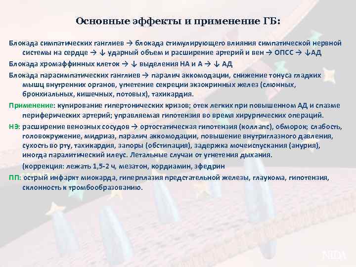 Основные эффекты и применение ГБ: Блокада симпатических ганглиев → блокада стимулирующего влияния симпатической нервной