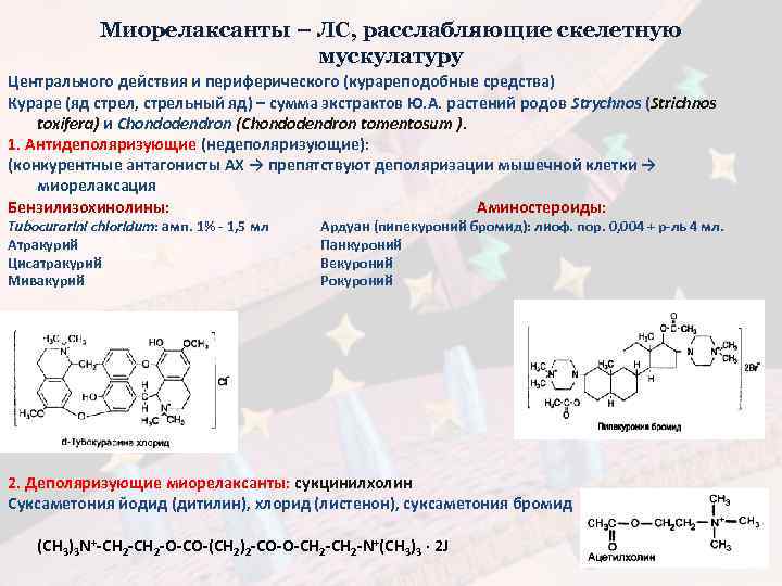 Миорелаксанты – ЛС, расслабляющие скелетную мускулатуру Центрального действия и периферического (курареподобные средства) Кураре (яд