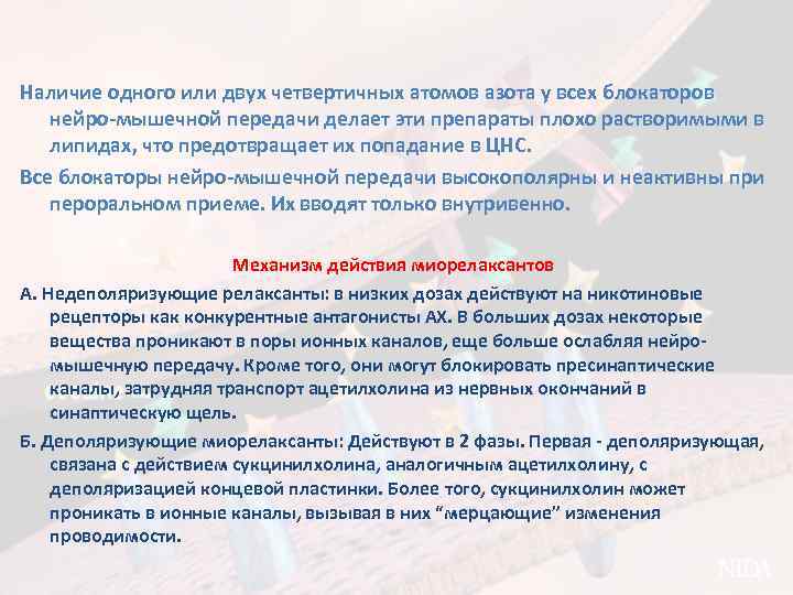 Наличие одного или двух четвертичных атомов азота у всех блокаторов нейро-мышечной передачи делает эти