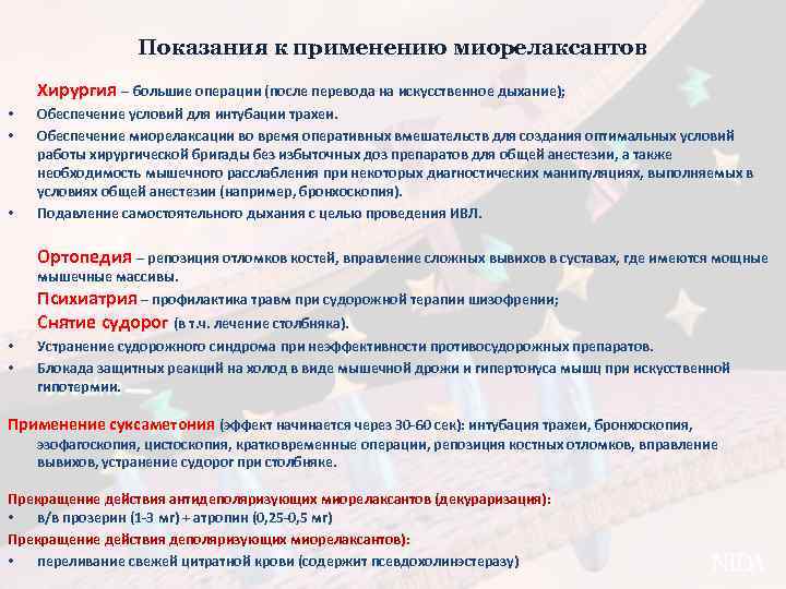Показания к применению миорелаксантов Хирургия – большие операции (после перевода на искусственное дыхание); •