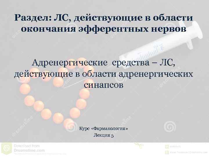 Раздел: ЛС, действующие в области окончания эфферентных нервов Адренергические средства – ЛС, действующие в