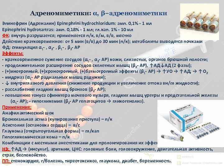 Адреномиметики: α, β−адреномиметики Эпинефрин (Адреналин) Epinephrini hydrochloridum: амп. 0, 1% - 1 мл Epinephrini