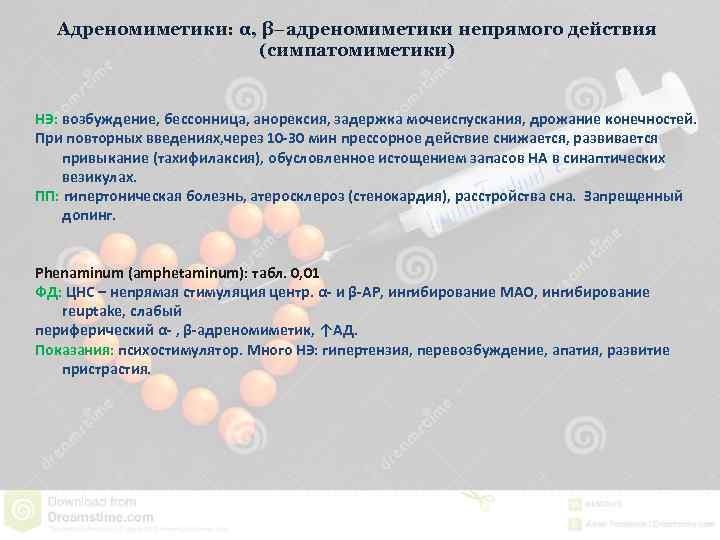 Адреномиметики: α, β−адреномиметики непрямого действия (симпатомиметики) НЭ: возбуждение, бессонница, анорексия, задержка мочеиспускания, дрожание конечностей.