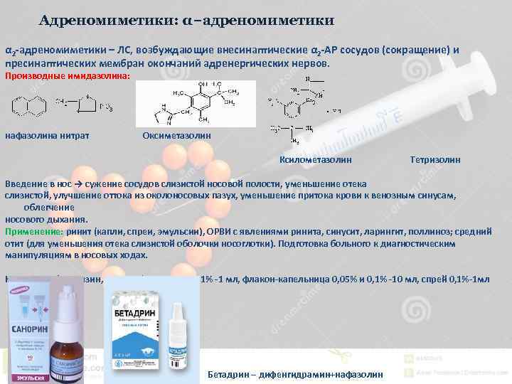 Адреномиметики: α−адреномиметики α 2 -адреномиметики – ЛС, возбуждающие внесинаптические α 2 -АР сосудов (сокращение)
