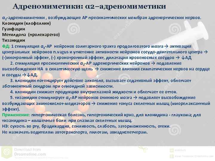Адреномиметики: α 2−адреномиметики α 2 -адреномиметики , возбуждающие АР пресинаптических мембран адренергических нервов. Клонидин