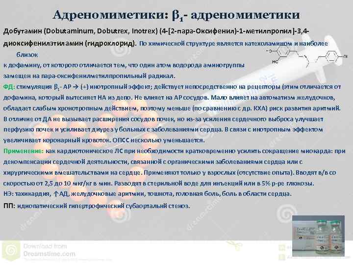 Адреномиметики: β 1 - адреномиметики Добутамин (Dobutaminum, Dobutrex, Inotrex) (4 -[2 -пара-Оксифенил)-1 -метилпропил]-3, 4