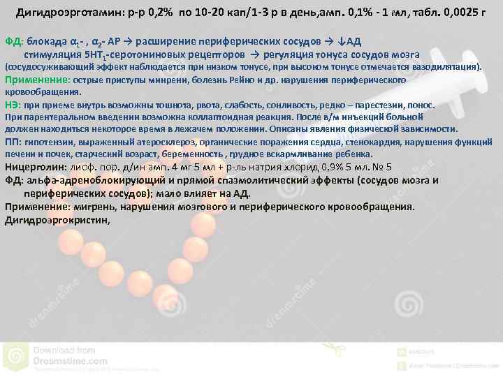 Дигидроэрготамин: р-р 0, 2% по 10 -20 кап/1 -3 р в день, амп. 0,
