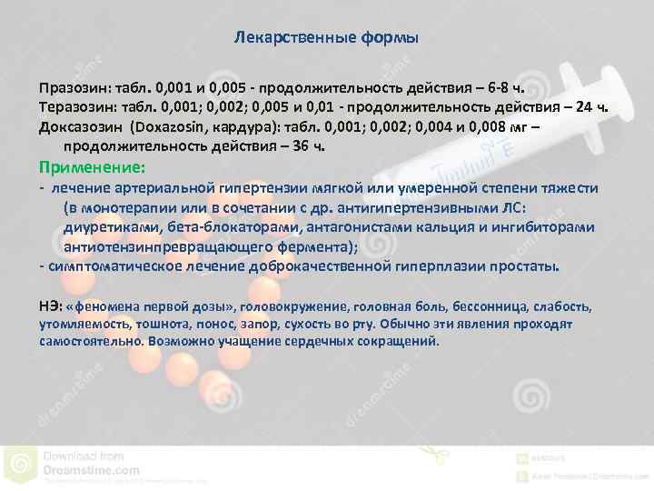 Лекарственные формы Празозин: табл. 0, 001 и 0, 005 - продолжительность действия – 6