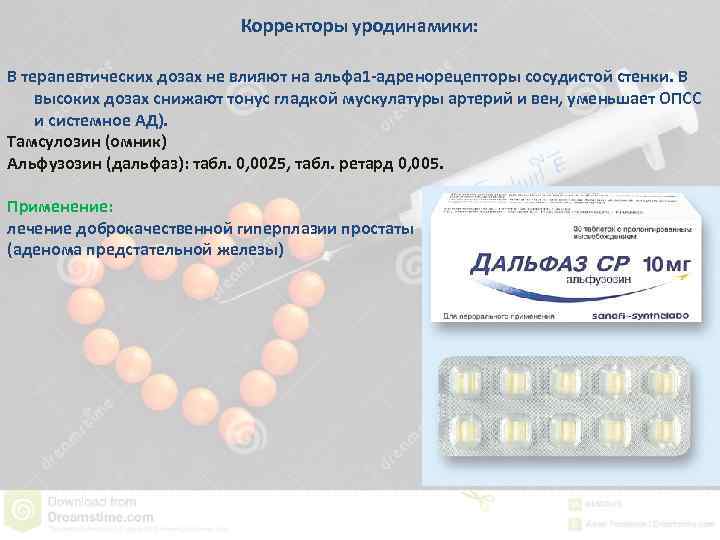 Корректоры уродинамики: В терапевтических дозах не влияют на альфа 1 -адренорецепторы сосудистой стенки. В