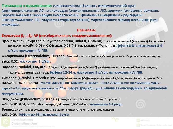 Показания к применению: гипертоническая болезнь, гипертонический криз (антигипертензивные ЛС), стенокардия (антиангинальные ЛС), аритмии (синусовые