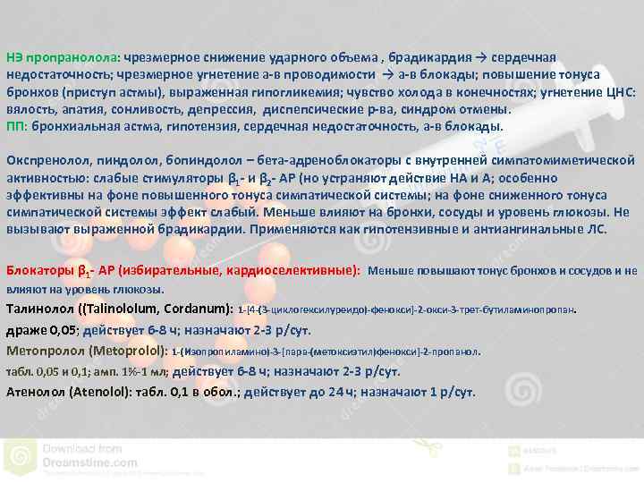 НЭ пропранолола: чрезмерное снижение ударного объема , брадикардия → сердечная недостаточность; чрезмерное угнетение а-в