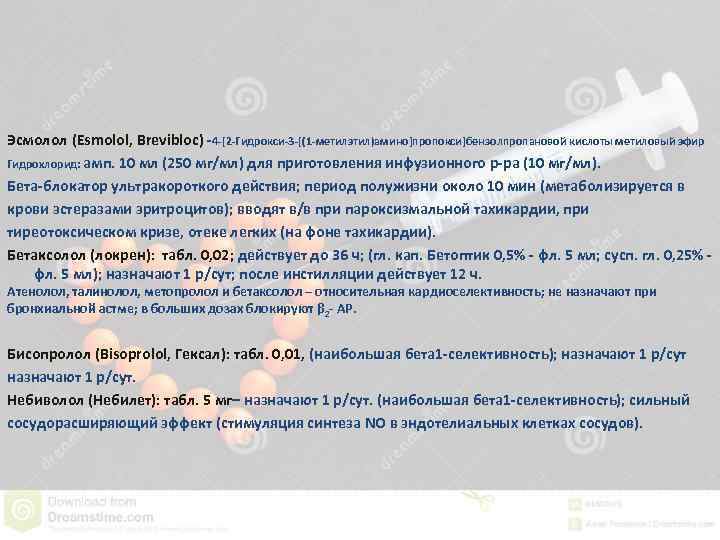 Эсмолол (Esmolol, Brevibloc) -4 -[2 -Гидрокси-3 -[(1 -метилэтил)амино]пропокси]бензолпропановой кислоты метиловый эфир Гидрохлорид: амп. 10
