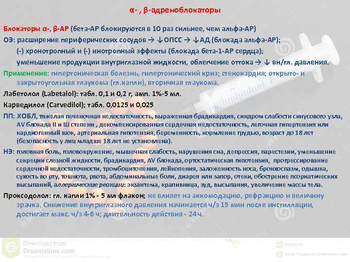 α- , β-адреноблокаторы Блокаторы α-, β-АР (бета-АР блокируются в 10 раз сильнее, чем альфа-АР)
