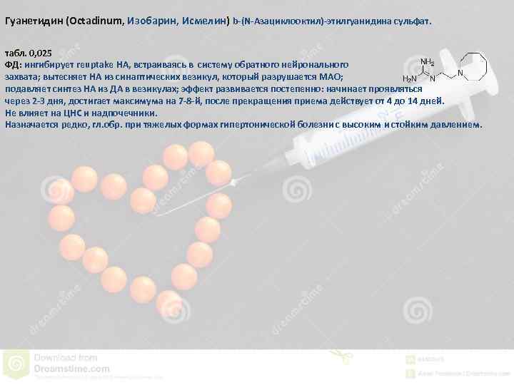 Гуанетидин (Octadinum, Изобарин, Исмелин) b-(N-Азациклооктил)-этилгуанидина сульфат. табл. 0, 025 ФД: ингибирует reuptake НА, встраиваясь