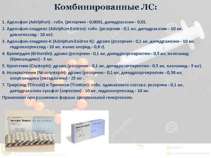 Адельфан аналоги. Комбинированный препарат резерпина. Адельфан-эзидрекс механизм действия. Адельфан механизм действия. Комбинированные гипотензивные препараты с резерпином.