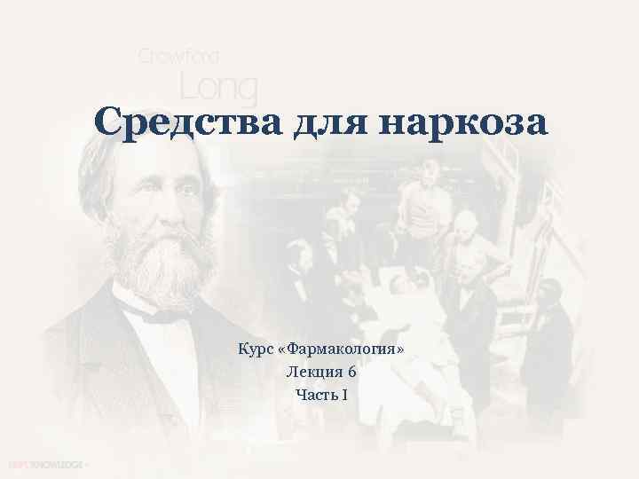 Средства для наркоза Курс «Фармакология» Лекция 6 Часть I 