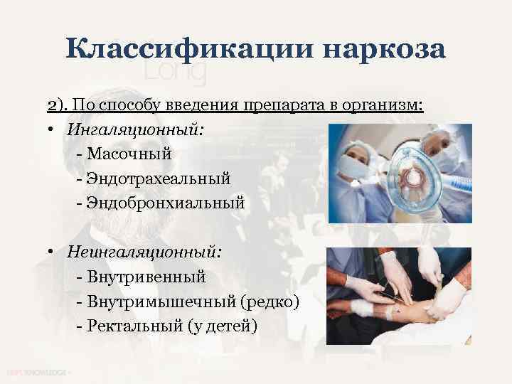 Классификации наркоза 2). По способу введения препарата в организм: • Ингаляционный: - Масочный -