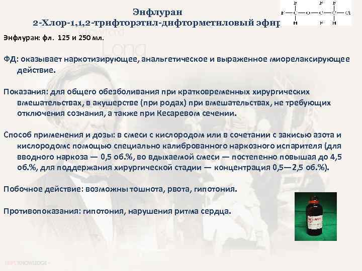 Энфлуран 2 -Хлор-1, 1, 2 -трифторэтил-дифторметиловый эфир Энфлуран: фл. 125 и 250 мл. ФД: