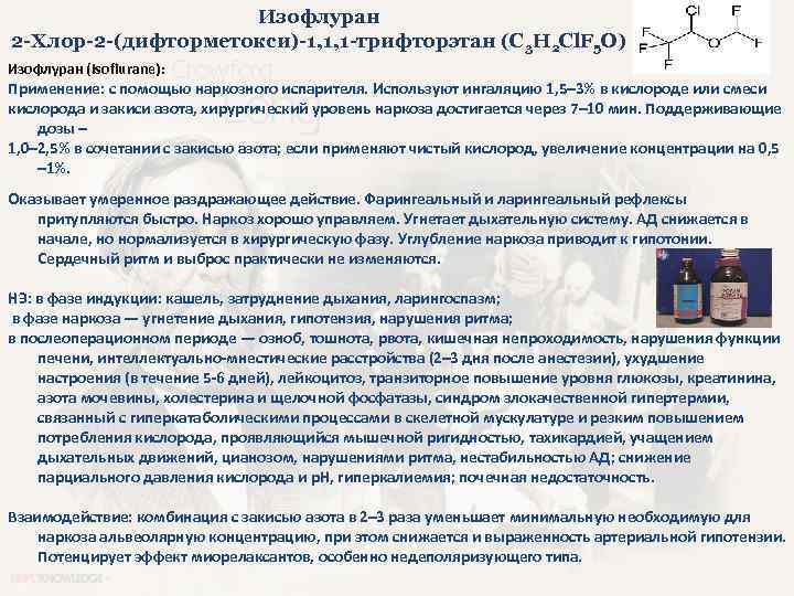 Изофлуран 2 -Хлор-2 -(дифторметокси)-1, 1, 1 -трифторэтан (C 3 H 2 Cl. F 5