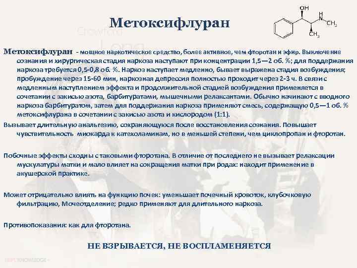 Метоксифлуран - мощное наркотическое средство, более активное, чем фторотан и эфир. Выключение сознания и