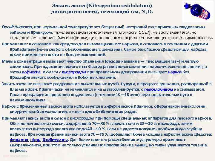 Закись азота (Nitrogenium oxidulatum) динитроген оксид, веселящий газ, N 2 O. Оксид диазота, при
