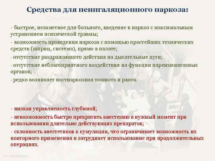 Средства для неингаляционного наркоза: - быстрое, незаметное для больного, введение в наркоз с максимальным
