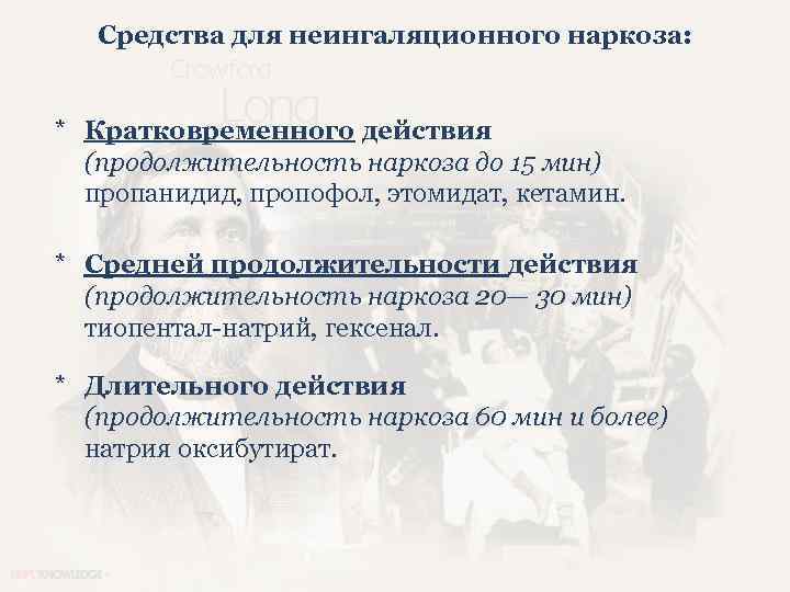 Средства для неингаляционного наркоза: * Кратковременного действия (продолжительность наркоза до 15 мин) пропанидид, пропофол,