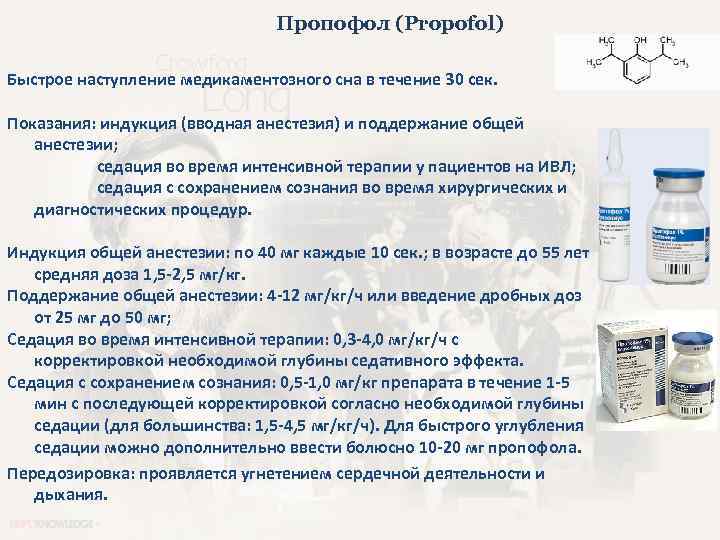 Пропофол (Propofol) Быстрое наступление медикаментозного сна в течение 30 сек. Показания: индукция (вводная анестезия)
