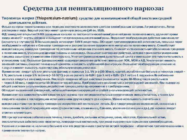 Средства для неингаляционного наркоза: Тиопентал натрия (Thiopentalum-natrium): средство для неингаляционной общей анестезии средней длительности