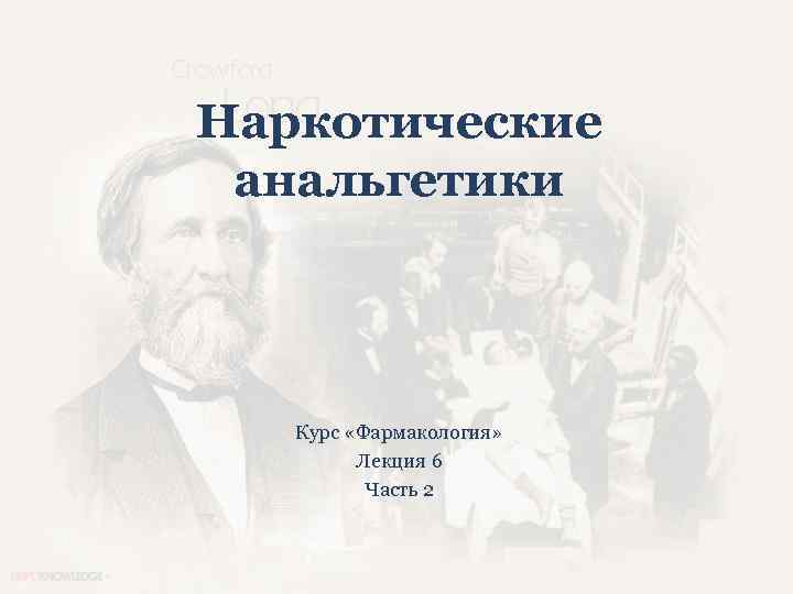 Наркотические анальгетики Курс «Фармакология» Лекция 6 Часть 2 