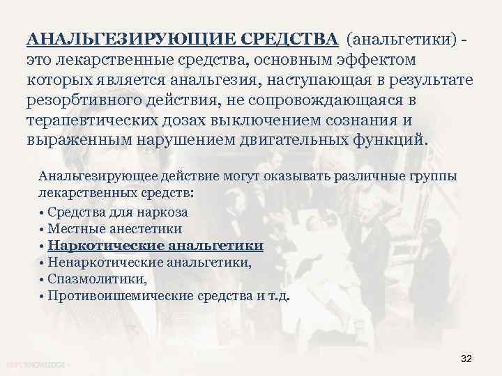 АНАЛЬГЕЗИРУЮЩИЕ СРЕДСТВА (анальгетики) это лекарственные средства, основным эффектом которых является анальгезия, наступающая в результате