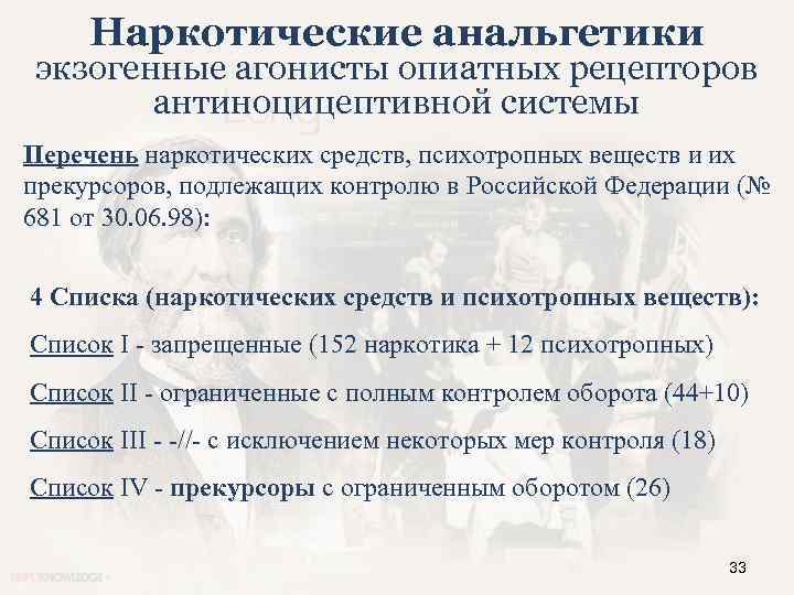 Наркотические анальгетики экзогенные агонисты опиатных рецепторов антиноцицептивной системы Перечень наркотических средств, психотропных веществ и