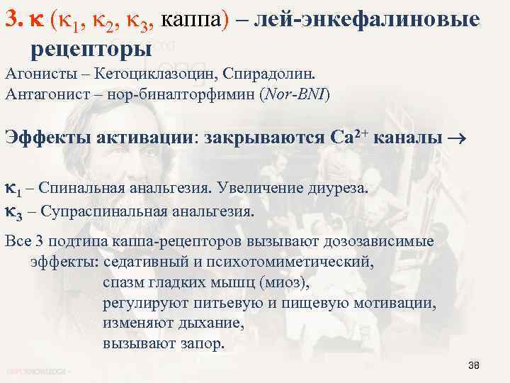 3. ( 1, 2, 3, каппа) – лей-энкефалиновые рецепторы Агонисты – Кетоциклазоцин, Спирадолин. Антагонист