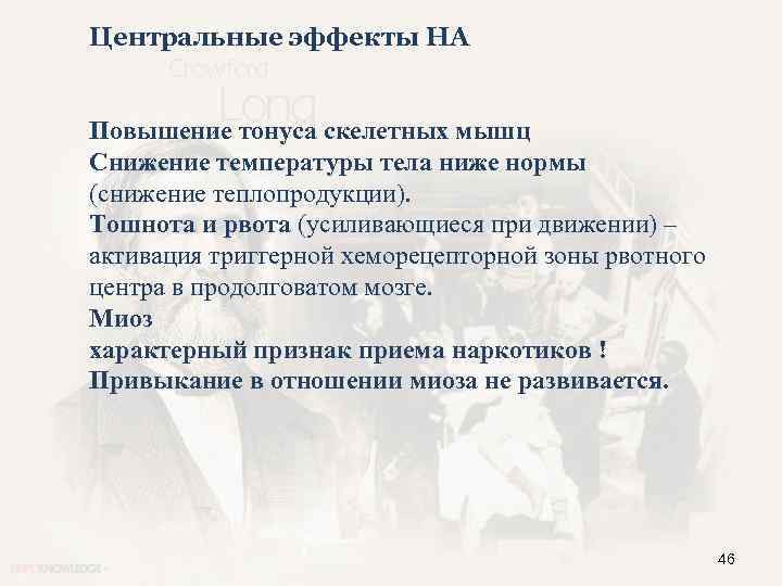 Центральные эффекты НА Повышение тонуса скелетных мышц Снижение температуры тела ниже нормы (снижение теплопродукции).