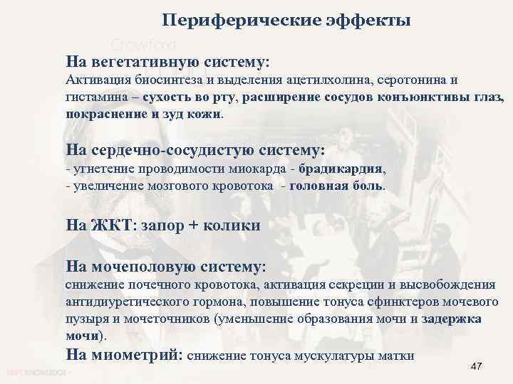 Периферические эффекты На вегетативную систему: Активация биосинтеза и выделения ацетилхолина, серотонина и гистамина –