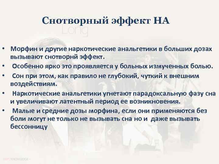 Снотворный эффект НА • Морфин и другие наркотические анальгетики в больших дозах вызывают снотворнй