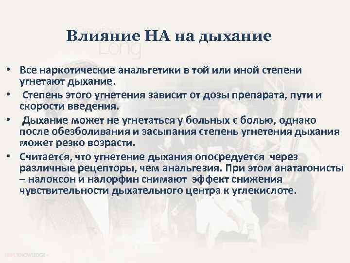 Влияние НА на дыхание • Все наркотические анальгетики в той или иной степени угнетают