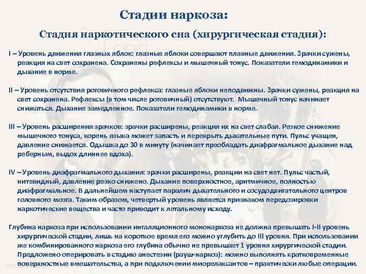 Стадии наркоза: Стадия наркотического сна (хирургическая стадия): I – Уровень движения глазных яблок: глазные