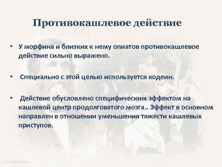 Противокашлевое действие • У морфина и близких к нему опиатов противокашлевое действие сильно выражено.