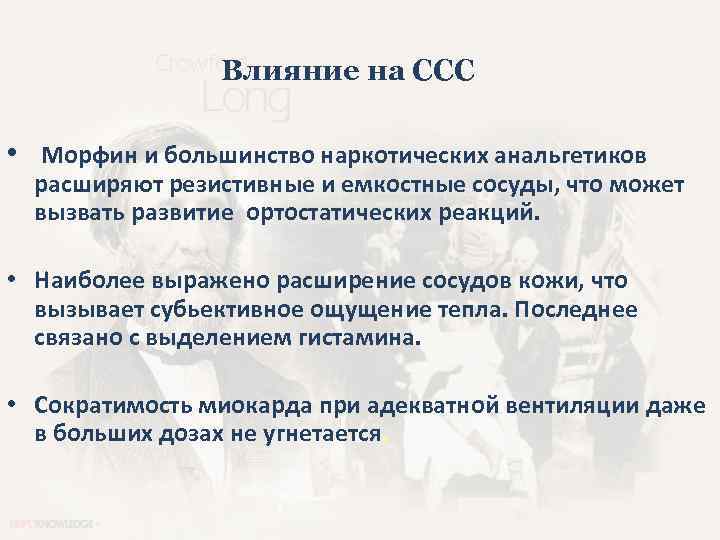 Влияние на ССС • Морфин и большинство наркотических анальгетиков расширяют резистивные и емкостные сосуды,