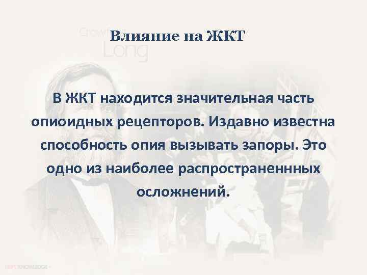 Влияние на ЖКТ В ЖКТ находится значительная часть опиоидных рецепторов. Издавно известна способность опия