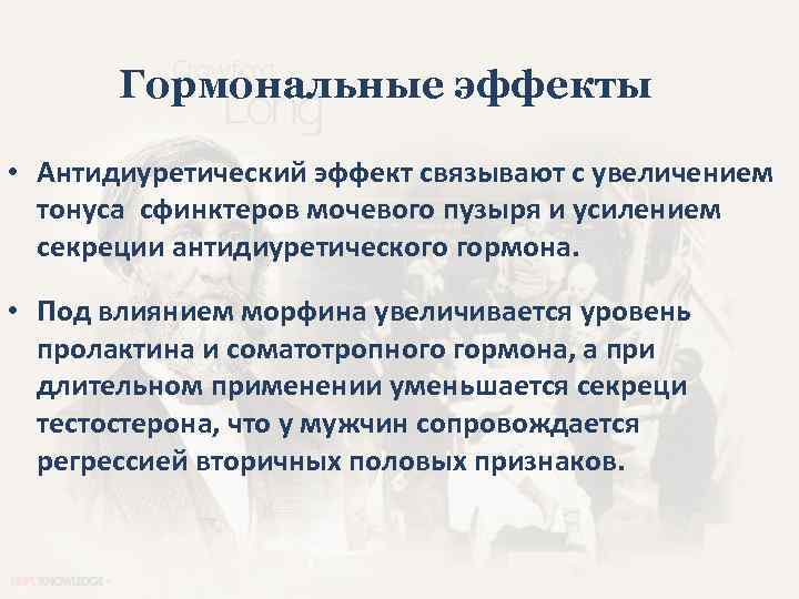 Гормональные эффекты • Антидиуретический эффект связывают с увеличением тонуса сфинктеров мочевого пузыря и усилением