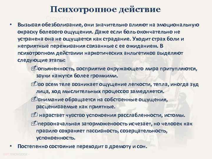 Психотропное действие • Вызывая обезболивание, они значительно влияют на эмоциональную окраску болевого ощущения. Даже