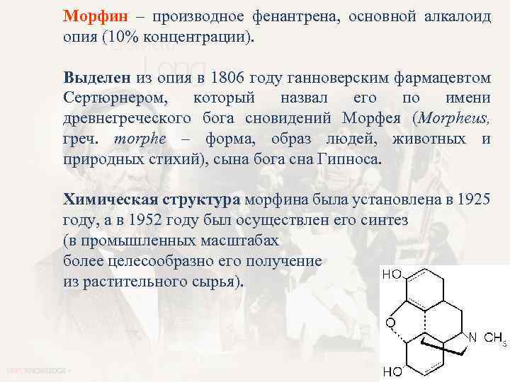 Морфин – производное фенантрена, основной алкалоид опия (10% концентрации). Выделен из опия в 1806