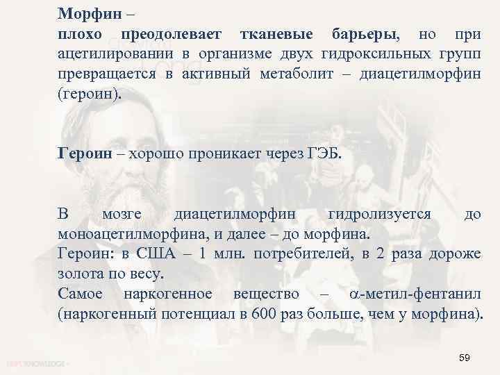 Морфин – плохо преодолевает тканевые барьеры, но при ацетилировании в организме двух гидроксильных групп