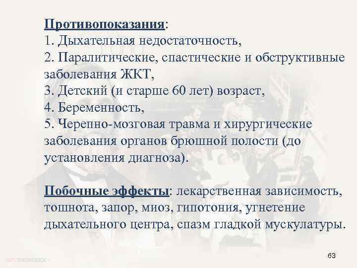 Противопоказания: 1. Дыхательная недостаточность, 2. Паралитические, спастические и обструктивные заболевания ЖКТ, 3. Детский (и
