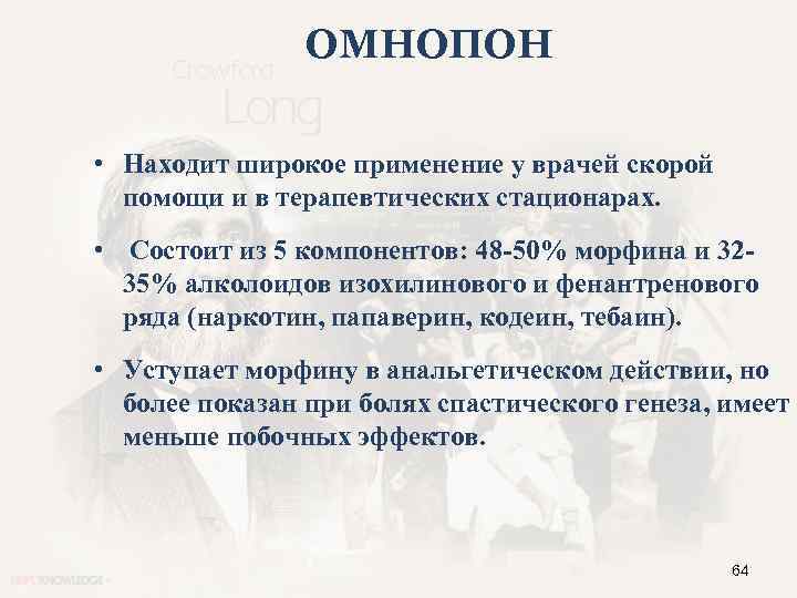 ОМНОПОН • Находит широкое применение у врачей скорой помощи и в терапевтических стационарах. •