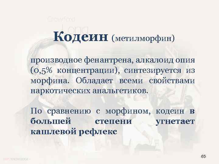 Кодеин (метилморфин) производное фенантрена, алкалоид опия (0, 5% концентрации), синтезируется из морфина. Обладает всеми