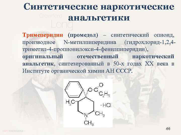 Синтетические наркотические анальгетики Тримеперидин (промедол) – синтетический опиоид, производное N-метилпиперидина (гидрохлорид-1, 2, 4 триметил-4