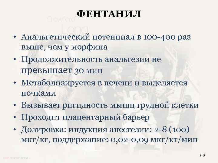 ФЕНТАНИЛ • Анальгетический потенциал в 100 -400 раз выше, чем у морфина • Продолжительность